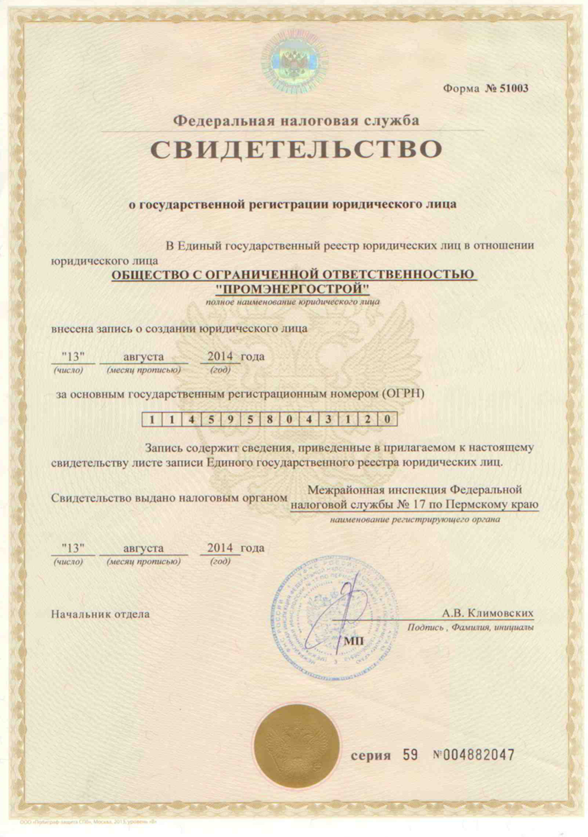 Свидетельство о государственной регистрации ООО «Промэнергострой»